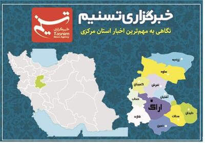  نگاهی به مهم‌ترین اخبار استان مرکزی در سه شنبه 13 آبان ماه - تسنیم