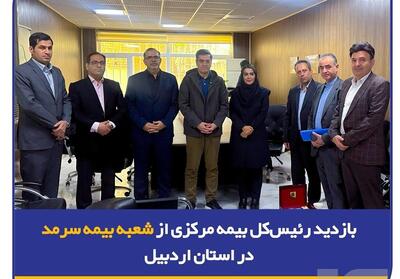  بازدید رئیس‌کل بیمه مرکزی از شعبه بیمه سرمد در استان اردبیل - تسنیم