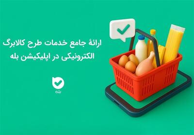  ارائه جامع خدمات طرح کالابرگ الکترونیکی در اپلیکیشن بله - تسنیم