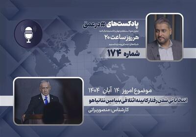  پادکست| انتخاباتی شدن رفتار کابینه ائتلافی بنیامین نتانیاهو - تسنیم