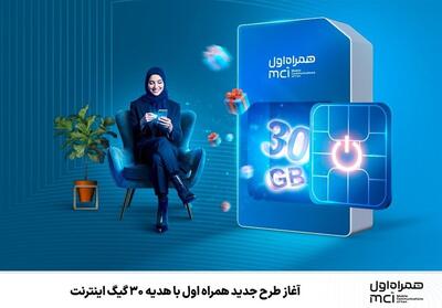 آغاز طرح جدید همراه اول با هدیه 30 گیگ اینترنت - تسنیم