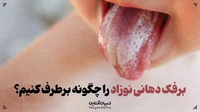  برفک دهانی نوزاد را چگونه برطرف کنیم؟