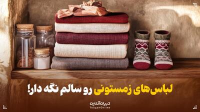  لباس‌های زمستونی رو سالم نگه دار!