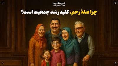  چرا صلۀ رحم، کلید رشد جمعیت است؟