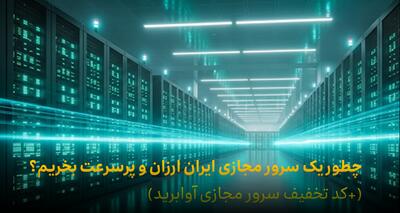  چطور یک سرور مجازی ایران ارزان و پرسرعت بخریم؟ (+کد تخفیف سرور مجازی آوابرید)