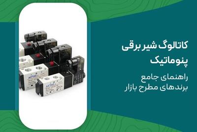  کاتالوگ شیر برقی پنوماتیک | راهنمای جامع برندهای مطرح بازار