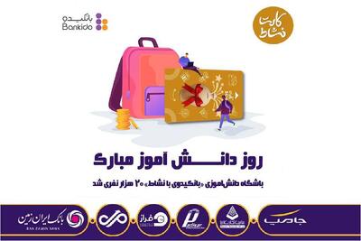  باشگاه دانش‌آموزی بانکیدو بانک ایران‌زمین از مرز ۲۰ هزار عضو گذشت