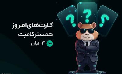 کارت همستر کامبت امروز ۱۴ آبان
