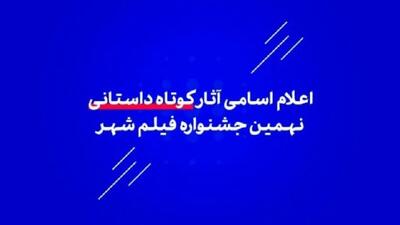  اسامی آثار کوتاه داستانی نهمین جشنواره فیلم شهر