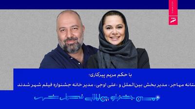  «مستانه مهاجر» مدیر بخش بین‌الملل و «علی اوجی» مدیر خانه جشنواره فیلم شهر شدند