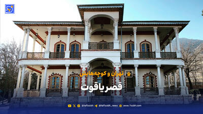  تهران و کوچه‌هایش - قصر یاقوت