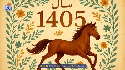  سال ۱۴۰۵ چند روز تعطیل رسمی دارد؟
