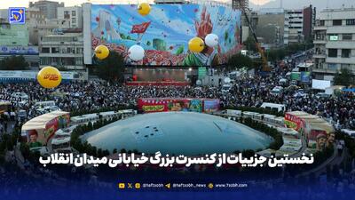  نخستین جزییات از کنسرت بزرگ خیابانی میدان انقلاب
