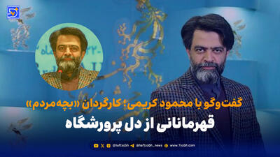  گفت‌وگو با محمود کریمی؛ کارگردان «بچه‌مردم» | قهرمانانی از دل پرورشگاه