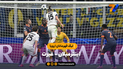  خلاصه بازی اینترمیلان 2 - غیرت 1