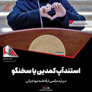  استندآپ کمدین یا سخنگو