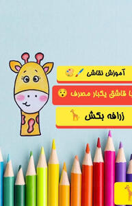  فقط اینجوری زرافه بکش