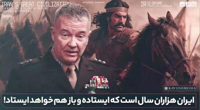  فرمانده پیشین سنتکام: ایران هزاران سال است که ایستاده و باز هم خواهد ایستاد