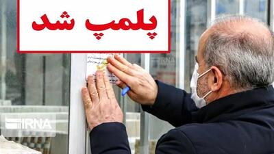  مهر و موم لابراتوار ساخت پروتزهای دندانی غیرمجاز در یزد