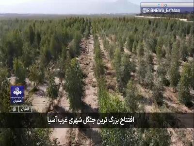  بزرگ‌ترین جنگل شهری غرب آسیا در شمال استان اصفهان افتتاح شد