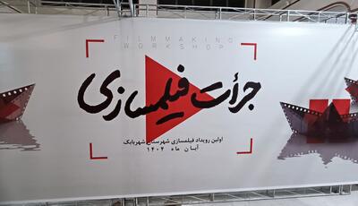  رویداد جرأت فیلمسازی در شهربابک برگزار شد