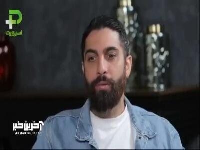  خاطره امیرحسین فشنگچی از سخت گیری دنیزلی و تشری که به علی کریمی زد