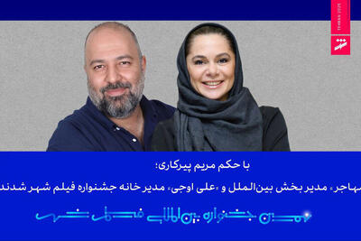  مستانه مهاجر و علی اوجی حکم گرفتند