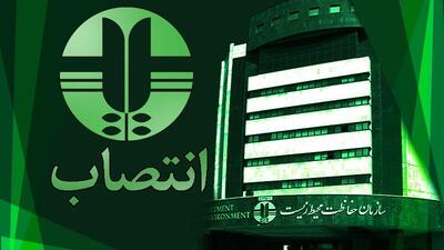  یک انتصاب در سازمان حفاظت محیط زیست