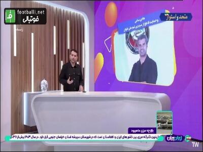  تاکید کارشناس ورزشی برنامه صبح بخیر ایران به هادی ساعی: جای مینو مداح در تیم ملی تکواندو خالی است!
