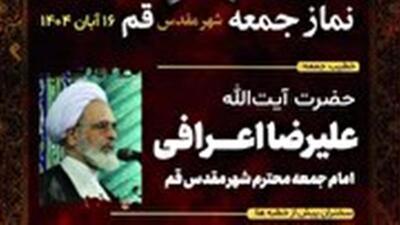  آیت الله اعرافی خطیب نمازجمعه فردا ۱۶ آبان در قم