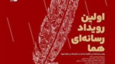  روایت همدلی در دفاع ۱۲ روزه با اولین رویداد رسانه‌اى «هما»