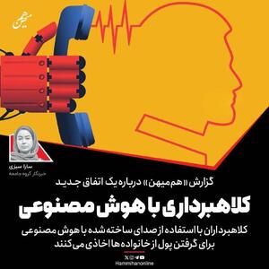  رواج کلاهبرداری با هوش مصنوعی