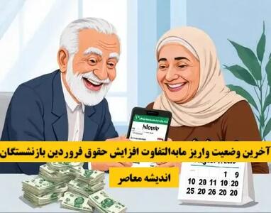  پایان انتظار بازنشستگان / معوقات و مطالبات بالاخره واریز شد / جزئیات جدید پرداخت‌ها و مرحله بعدی افزایش حقوق