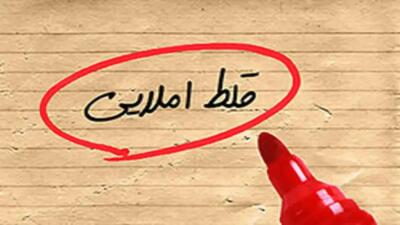  غلط‌های املایی بیداد می‌کنند!
