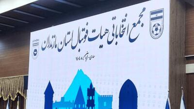  بیانیه اداره کل ورزش و جوانان در خصوص لغو مجمع انتخابات هیات فوتبال استان مازندران