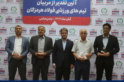  تجلیل از مربیان پرتلاش فولاد هرمزگان در آیین روز مربی  