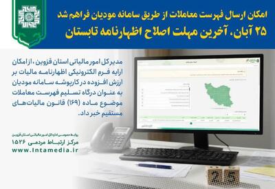  امکان ارسال فهرست معاملات از طریق سامانه مؤدیان فراهم شد/۲۵ آبان؛ آخرین مهلت اصلاح اظهارنامه تابستان