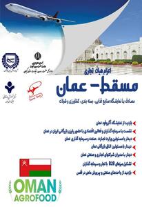  همزمان با نمایشگاه آگروفود برگزار می گردد:اعزام هیات تجاری به کشور عمان