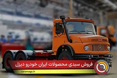  شرایط فروش سبدی محصولات ایران خودرو دیزل + آبان 1404