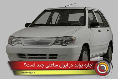  اجاره پراید در ایران ساعتی چند است؟