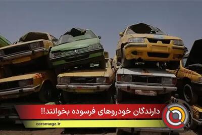  دارندگان خودروهای فرسوده بخوانند!!