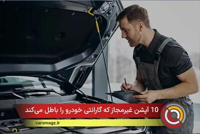  10 آپشن غیرمجاز که گارانتی خودرو را باطل می‌کند
