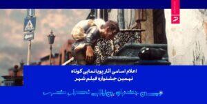  اعلام آثار پویانمایی کوتاه نهمین جشنواره فیلم شهر