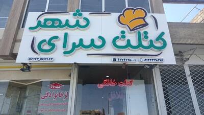  کتلت سرای شهر : آدرس بهترین کتلت خونگی در نجف آباد