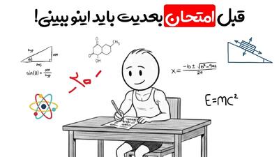  چطور توی هر امتحان نمره بالا بگیری انگار تقلب کردی! (بر اساس علم)