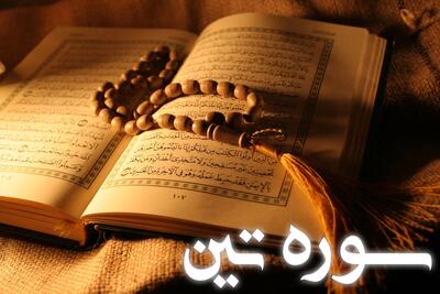  سوره تین به زبان ساده: تفسیر، ترجمه و فضیلت خواندن