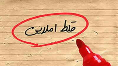  غلط‌های املایی بیداد می‌کنند!