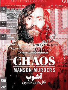  «آشوب قتل‌های منسون»در خانه هنرمندان