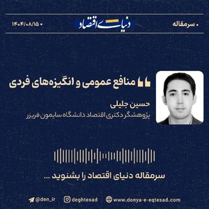 «منافع عمومی و انگیزه‌های فردی»