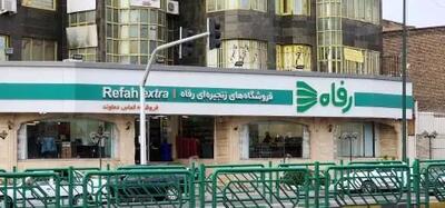  تاخیر ۳ماهه در پرداخت حقوق کارگران فروشگاه رفاه/ منبع هزینه‌های میلیاردی تبلیغات کجاست؟